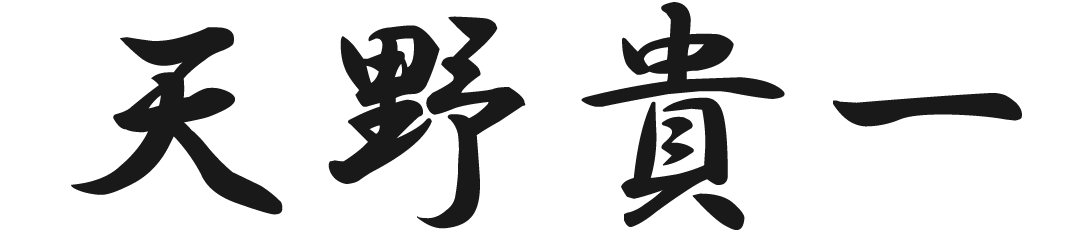 天野 貴一